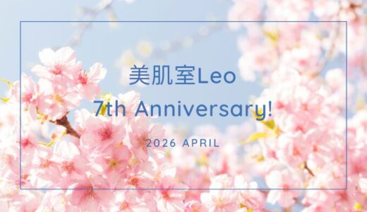 美肌室Leo 7周年｜支えてくださる皆さまに心より感謝申し上げます。